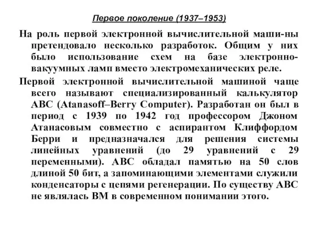 Первое поколение (1937–1953) На роль первой электронной вычислительной маши-ны претендовало несколько