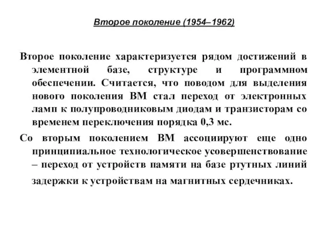 Второе поколение (1954–1962) Второе поколение характеризуется рядом достижений в элементной базе,