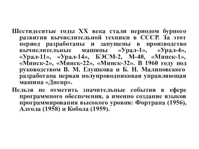 Шестидесятые годы XX века стали периодом бурного развития вычислительной техники в