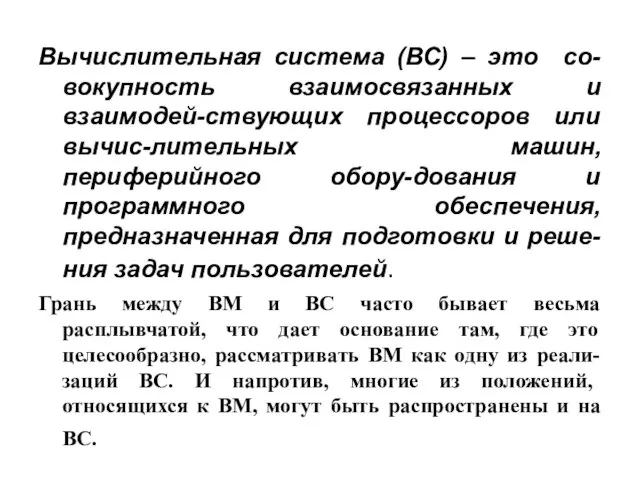 Вычислительная система (ВС) – это со-вокупность взаимосвязанных и взаимодей-ствующих процессоров или