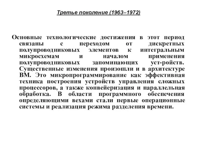 Третье поколение (1963–1972) Основные технологические достижения в этот период связаны с