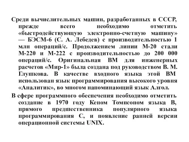 Среди вычислительных машин, разработанных в СССР, прежде всего необходимо отметить «быстродействующую