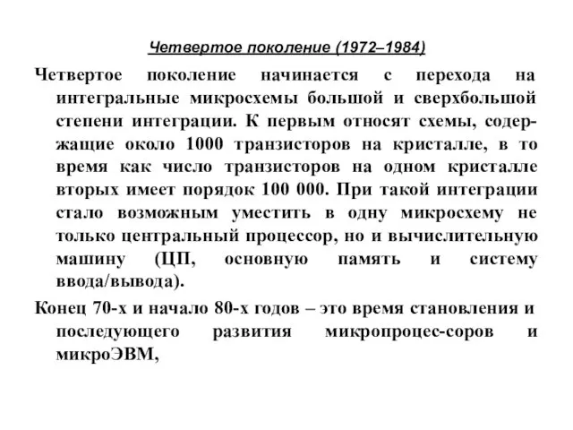 Четвертое поколение (1972–1984) Четвертое поколение начинается с перехода на интегральные микросхемы