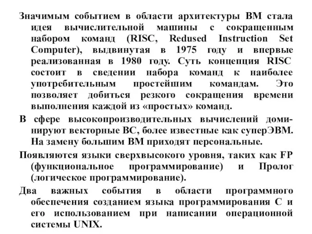 Значимым событием в области архитектуры ВМ стала идея вычислительной машины с