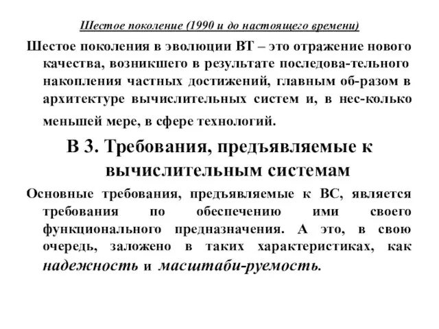 Шестое поколение (1990 и до настоящего времени) Шестое поколения в эволюции