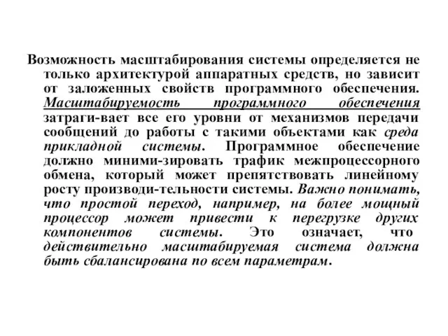 Возможность масштабирования системы определяется не только архитектурой аппаратных средств, но зависит