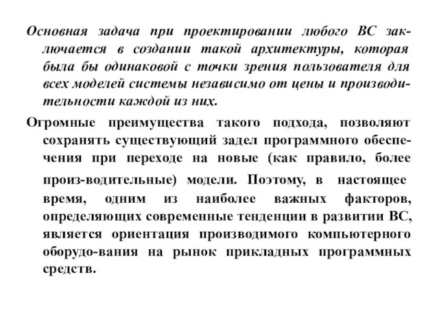 Основная задача при проектировании любого ВС зак-лючается в создании такой архитектуры,