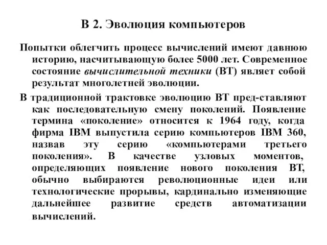 В 2. Эволюция компьютеров Попытки облегчить процесс вычислений имеют давнюю историю,