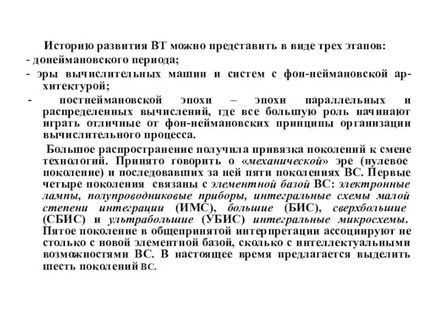 Историю развития ВТ можно представить в виде трех этапов: - донеймановского