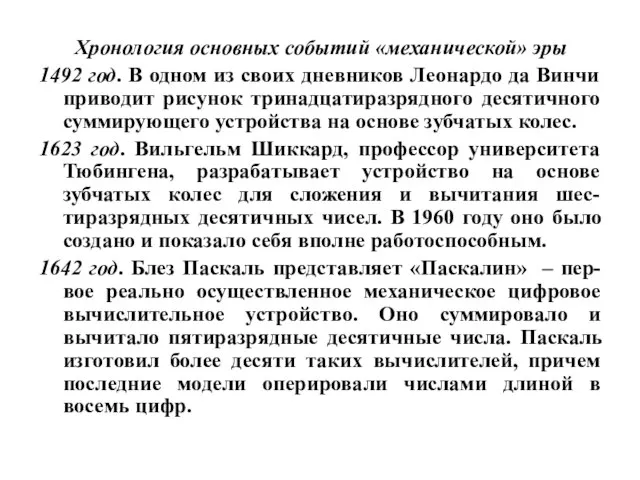 Хронология основных событий «механической» эры 1492 год. В одном из своих