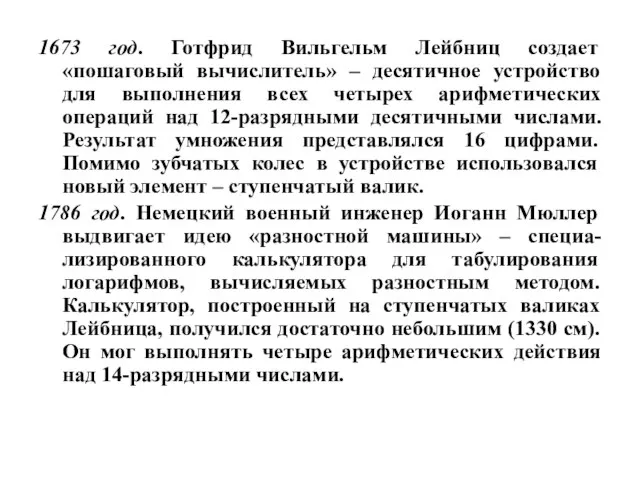 1673 год. Готфрид Вильгельм Лейбниц создает «пошаговый вычислитель» – десятичное устройство