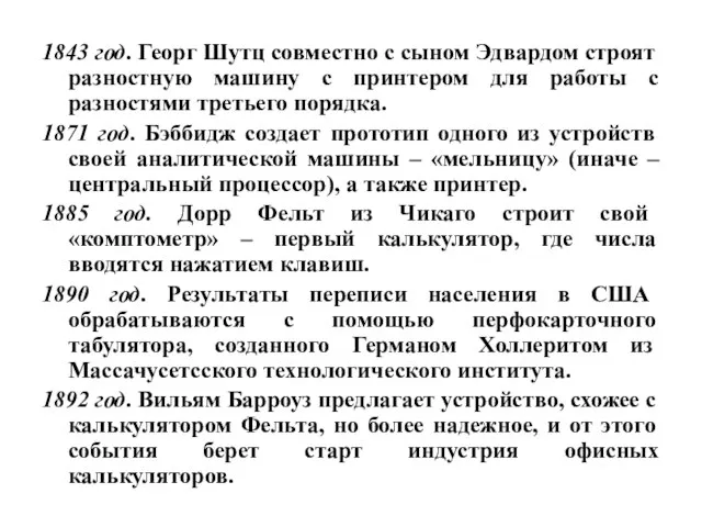 1843 год. Георг Шутц совместно с сыном Эдвардом строят разностную машину