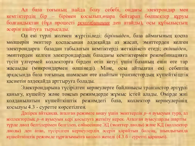 Ал база тоғының пайда болу себебі, ондағы электрондар мен кемтіктердің бір