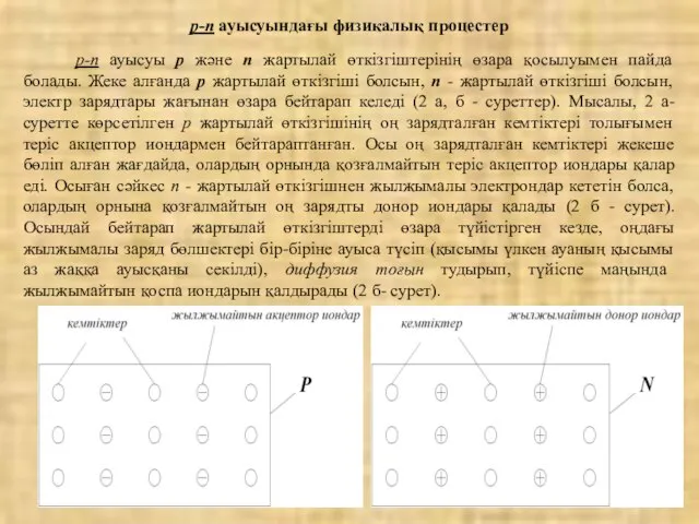 р-n ауысуындағы физикалық процестер р-n ауысуы р және n жартылай өткізгіштерінің