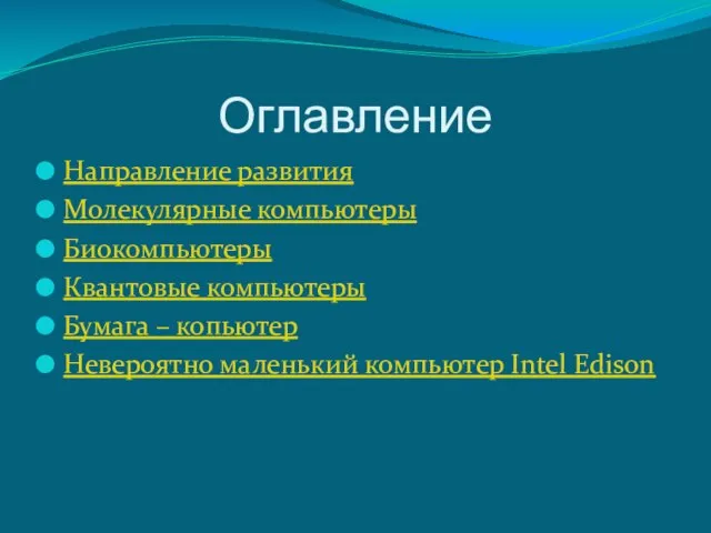 Оглавление Направление развития Молекулярные компьютеры Биокомпьютеры Квантовые компьютеры Бумага – копьютер Невероятно маленький компьютер Intel Edison