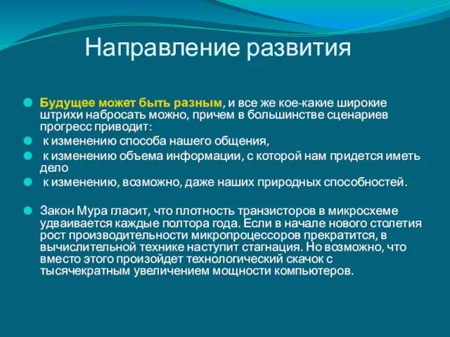 Направление развития Будущее может быть разным, и все же кое-какие широкие