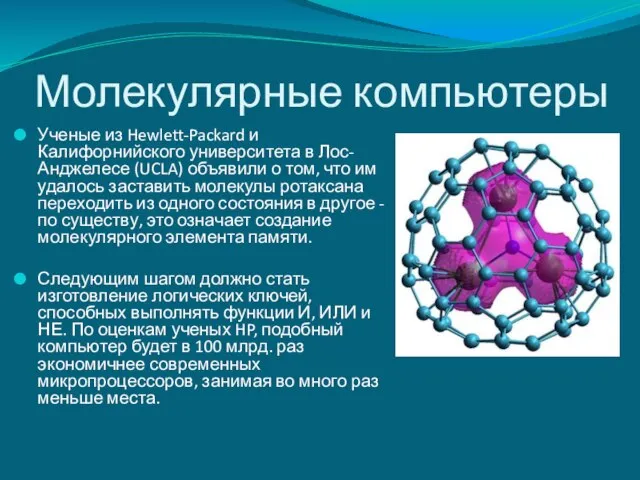 Молекулярные компьютеры Ученые из Hewlett-Packard и Калифорнийского университета в Лос-Анджелесе (UCLA)