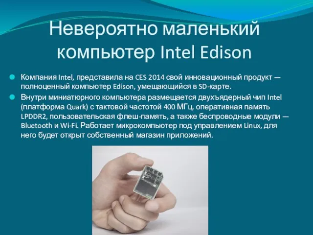 Невероятно маленький компьютер Intel Edison Компания Intel, представила на CES 2014