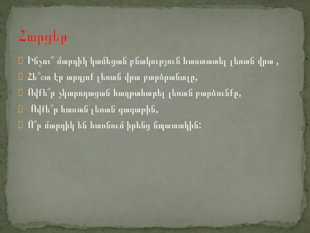 Ինչու՞ մարդիկ կամեցան բնակություն հաստատել լեռան վրա , Հե՞շտ էր արդյոք