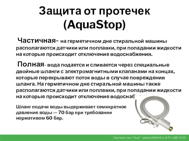 Защита от протечек (AquaStop) Частичная- на герметичном дне стиральной машины располагаются