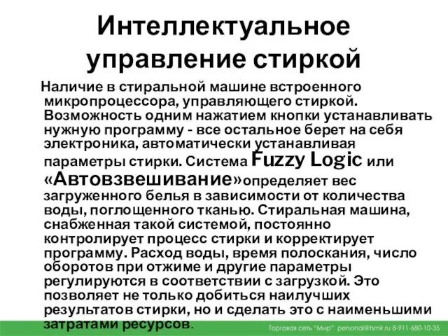 Интеллектуальное управление стиркой Наличие в стиральной машине встроенного микропроцессора, управляющего стиркой.