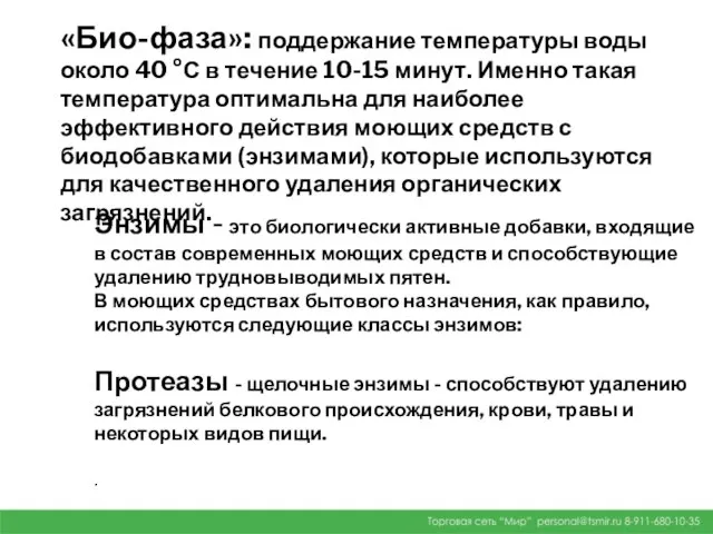 «Био-фаза»: поддержание температуры воды около 40 °С в течение 10-15 минут.