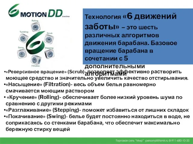 Технология «6 движений заботы» – это шесть различных алгоритмов движения барабана.