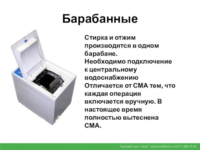 Барабанные Стирка и отжим производятся в одном барабане. Необходимо подключение к