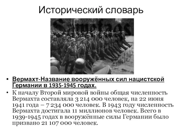 Исторический словарь Вермахт-Название вооружённых сил нацистской Германии в 1935-1945 годах. К