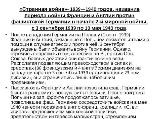 «Странная война»- 1939—1940 годов, название периода войны Франции и Англии против