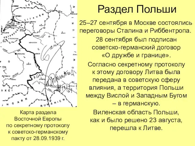 Раздел Польши 25–27 сентября в Москве состоялись переговоры Сталина и Риббентропа.