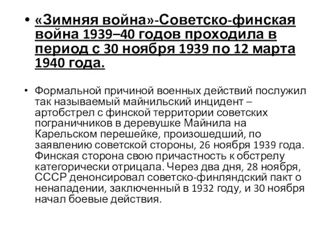 «Зимняя война»-Советско-финская война 1939–40 годов проходила в период с 30 ноября