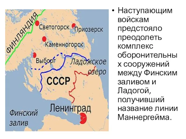 Наступающим войскам предстояло преодолеть комплекс оборонительных сооружений между Финским заливом и Ладогой, получивший название линии Маннергейма.