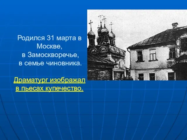 Родился 31 марта в Москве, в Замоскворечье, в семье чиновника. Драматург изображал в пьесах купечество.