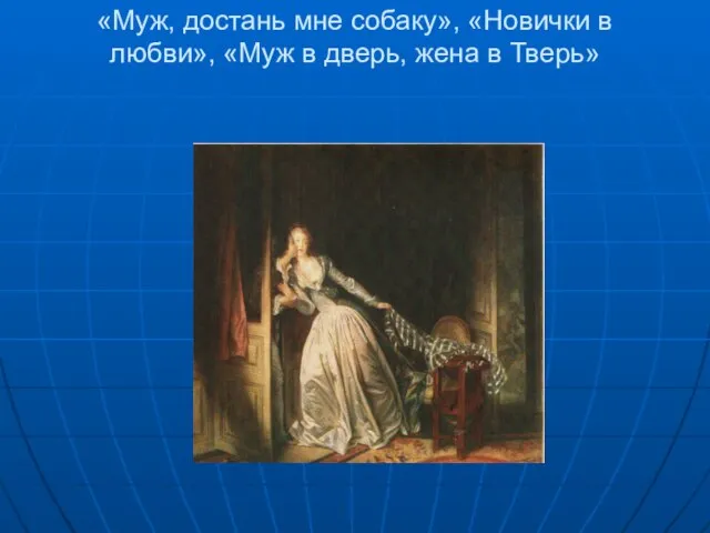 «Муж, достань мне собаку», «Новички в любви», «Муж в дверь, жена в Тверь»