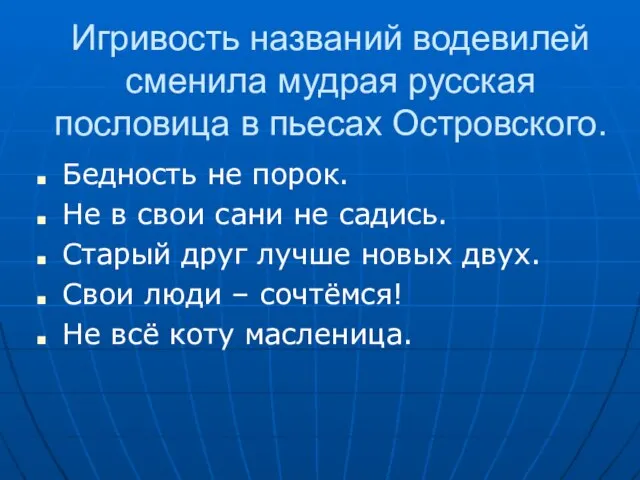 Игривость названий водевилей сменила мудрая русская пословица в пьесах Островского. Бедность