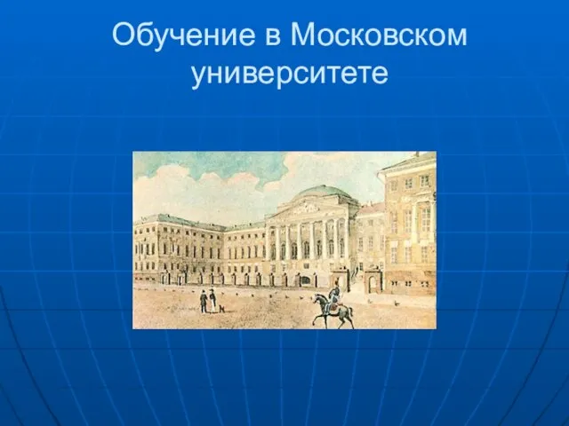 Обучение в Московском университете