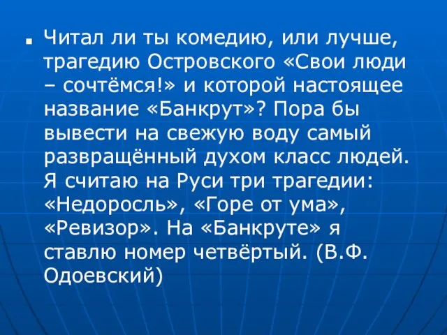 Читал ли ты комедию, или лучше, трагедию Островского «Свои люди –