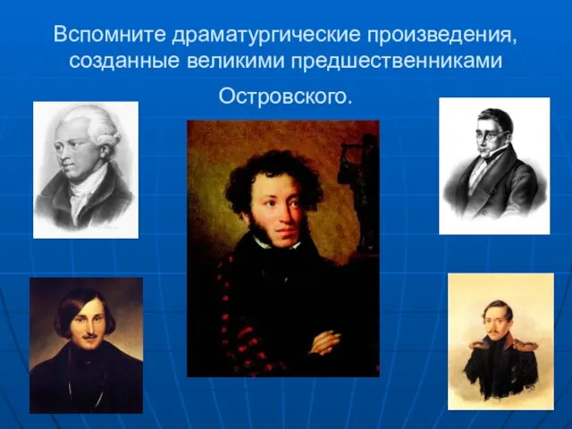 Вспомните драматургические произведения, созданные великими предшественниками Островского.