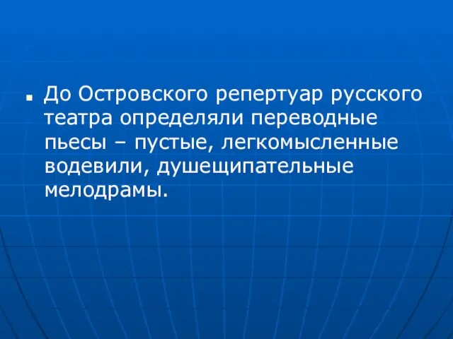 До Островского репертуар русского театра определяли переводные пьесы – пустые, легкомысленные водевили, душещипательные мелодрамы.