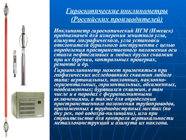 Гироскопические инклинометры (Российских производителей) Инклинометр гироскопический ИГМ (Ижевск) предназначен для измерения