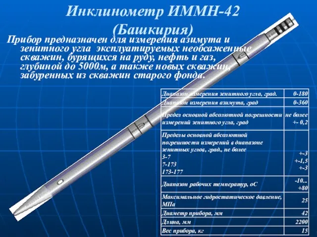 Инклинометр ИММН-42 (Башкирия) Прибор предназначен для измерения азимута и зенитного угла
