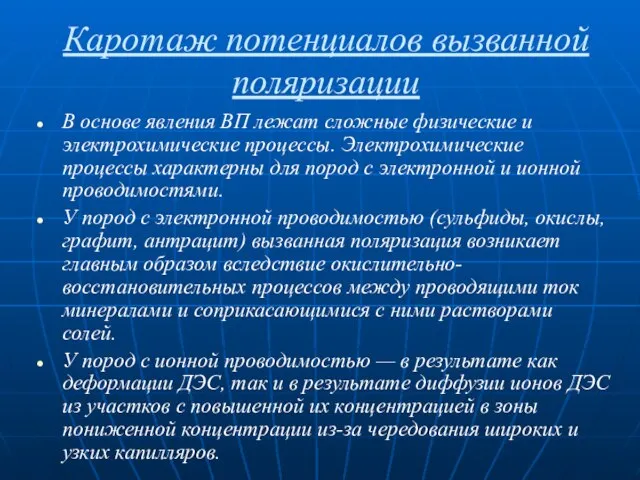 В основе явления ВП лежат сложные физические и электрохимические процессы. Электрохимические