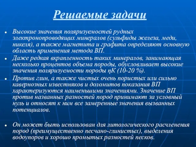 Решаемые задачи Высокие значения поляризуемостей рудных электронопроводящих минералов (сульфиды железа, меди,