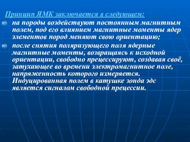 Принцип ЯМК заключается в следующем: на породы воздействуют постоянным магнитным полем,