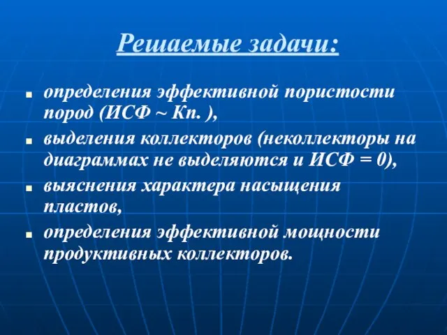 Решаемые задачи: определения эффективной пористости пород (ИСФ ~ Кп. ), выделения