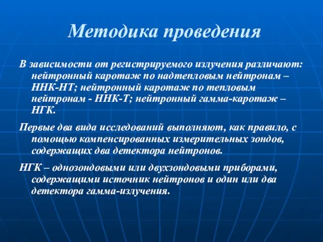 Методика проведения В зависимости от регистрируемого излучения различают: нейтронный каротаж по