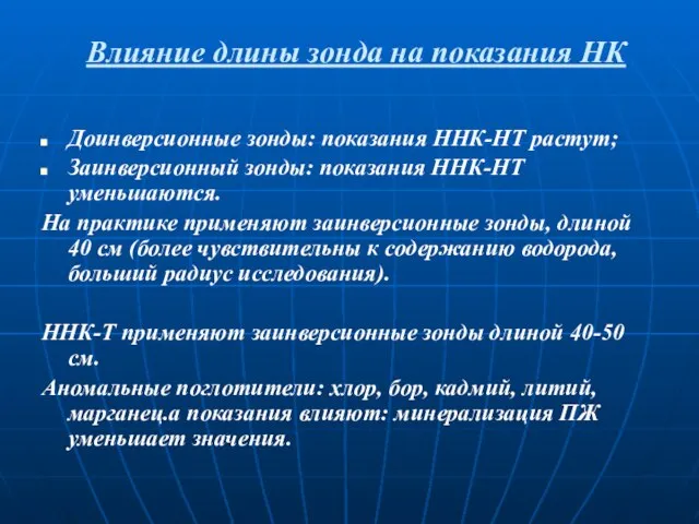 Влияние длины зонда на показания НК Доинверсионные зонды: показания ННК-НТ растут;