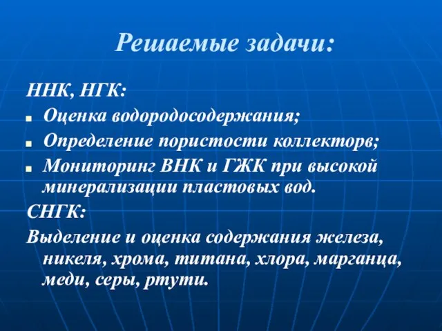 Решаемые задачи: ННК, НГК: Оценка водородосодержания; Определение пористости коллекторв; Мониторинг ВНК