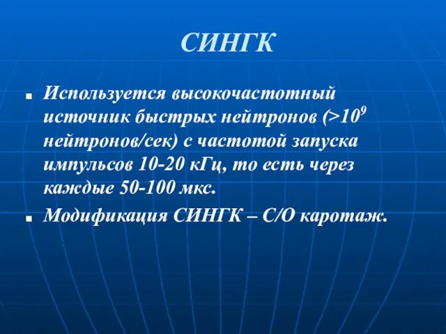 СИНГК Используется высокочастотный источник быстрых нейтронов (>109 нейтронов/сек) с частотой запуска